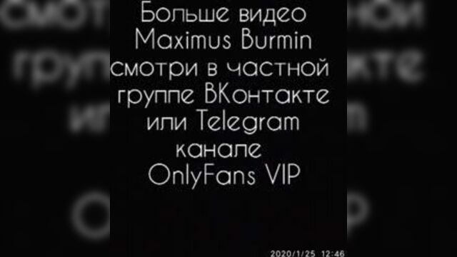 Maximus barmin натягивает малыша