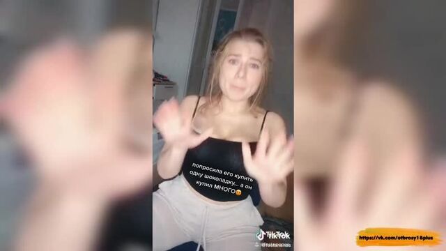 Годный тик-ток - можешь трахнуть меня