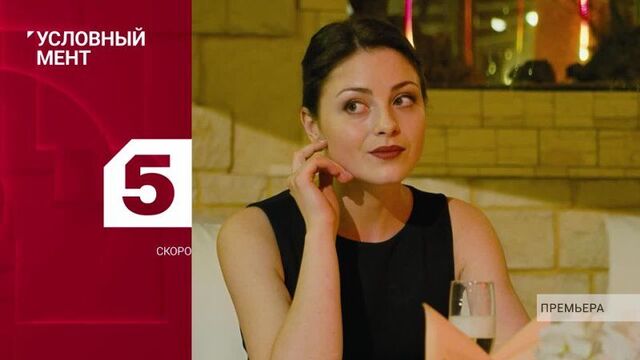 «условный мент-2» смотрите на пятом