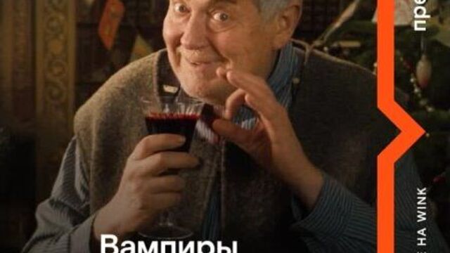 Вампиры средней полосы. новогодняя серия