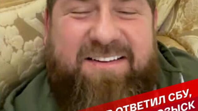 Кадыров ответил сбу, объявившей его в розыск