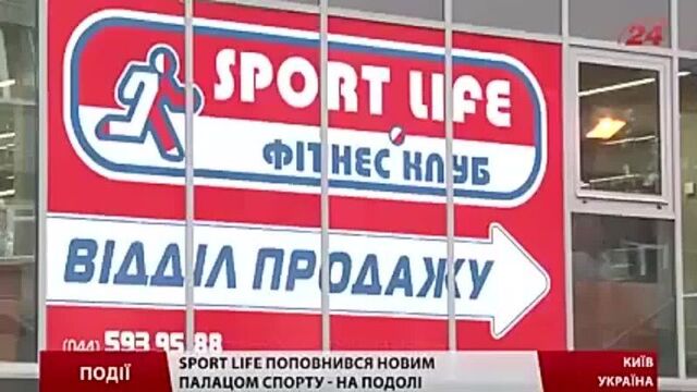 Sport life подол открыт!