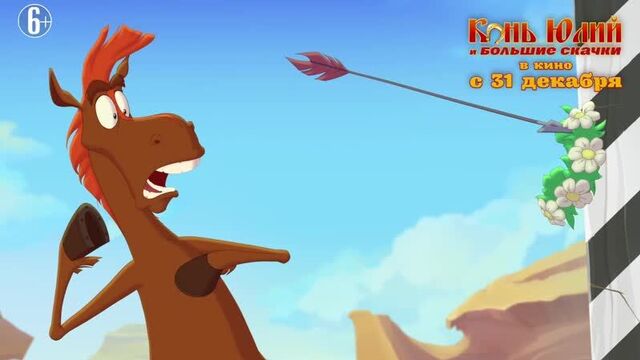 Конь юлий и большие скачки — в кино через 3 дня!