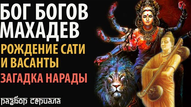 Бог богов махадев. рождение сати и васанты. загадка нарады. сказания в благости. автор - настя рысь