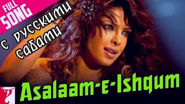 Asalaam-e-ishqum - full song ¦ gunday ¦ ranveer singh ¦ arjun kapoor ¦ priyanka (рус.суб.)
