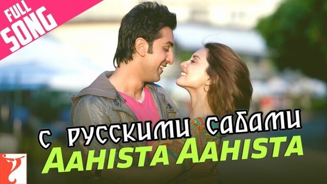 Aahista aahista - full song ¦ bachna ae haseeno ¦ ranbir kapoor ¦ minissha lamba (рус.суб.)