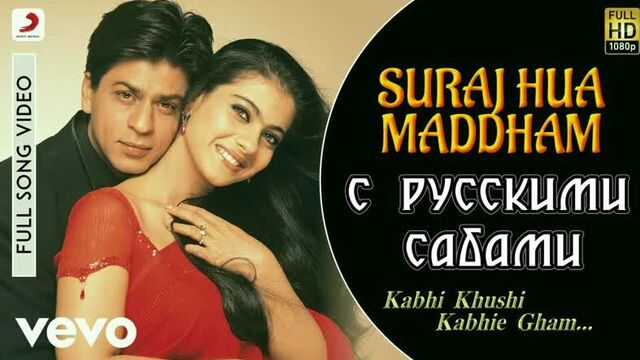 Suraj hua maddham - k3g ¦ shah rukh khan, kajol (рус.суб.)