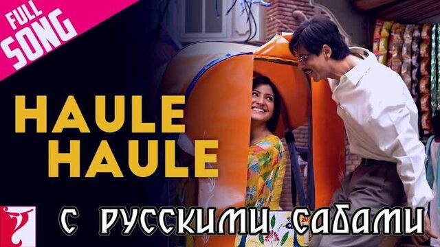 Haule haule - rab ne bana di jodi (рус.суб.)