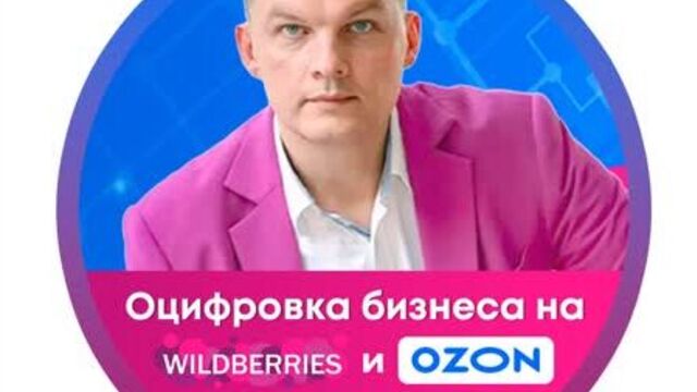 Отзыв по проекту "оцифровка вайлдберриз и озон. компания finamp"