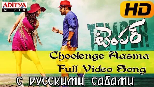 Choolenge aasma full hd video song - temper video songs - jr.ntr, kajal agarwal (рус.суб.)