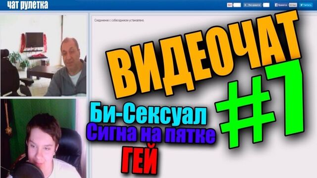 Видеочат #7 (гей,би-сексуал,сигна на пятке) 18+