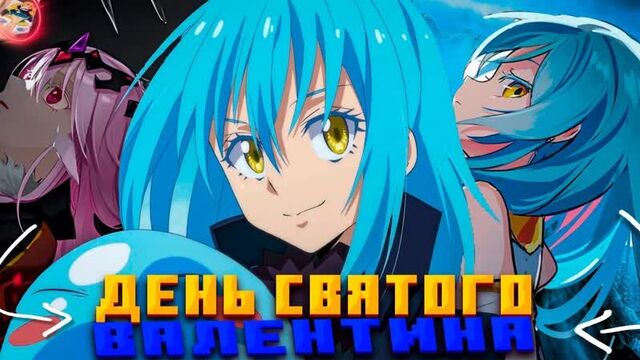 Римуру и адзуса день святого валентина???? 18+ хент присутствует