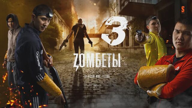 День рождения удался | зомбеты | 3 серия