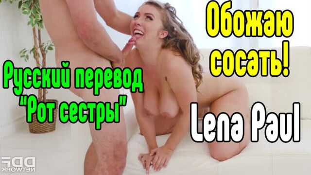 Lena paul большие сиськи big tits [трах, all sex, porn, big tits , milf, инцест, порно blowjob brazzers секс анальное секс