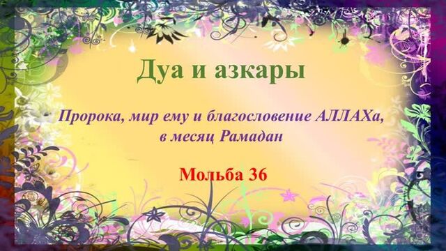 Дуа и азкары пророка, мир ему и благословение аллаха, в месяц рамадан 36