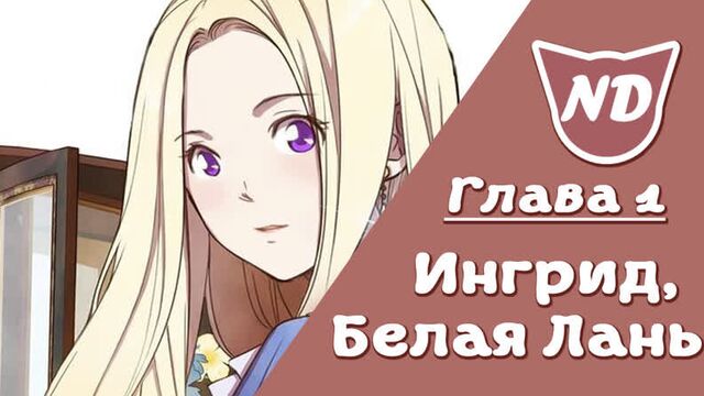 Ингрид, белая лань | 1 глава | озвучка манхва