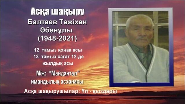 Асқа шақыру_балтаев тәжіхан әбенұлы