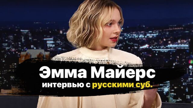 Эмма майерс, интервью 5/1/22.