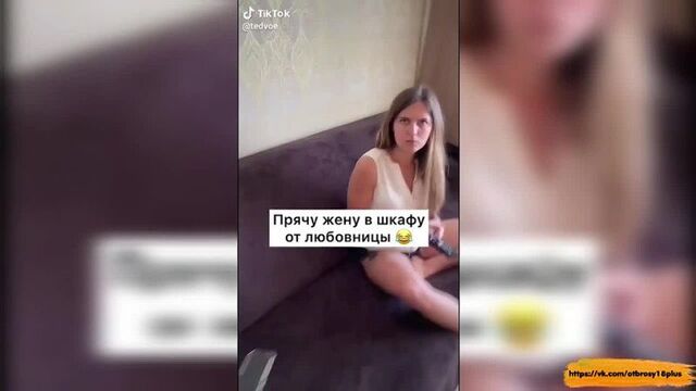 Годный тик-ток - спрятал жену потому что пришла любовница