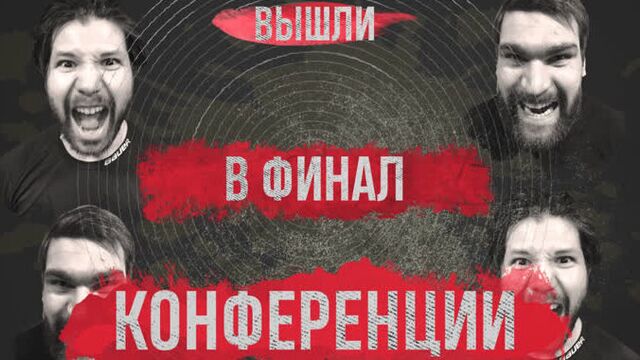 «авангард» вышел в финал конференции