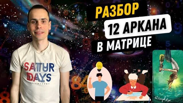 12 аркан в матрице судьбы - служение, новаторство, креатив. инструкция по проработке 12 аркана