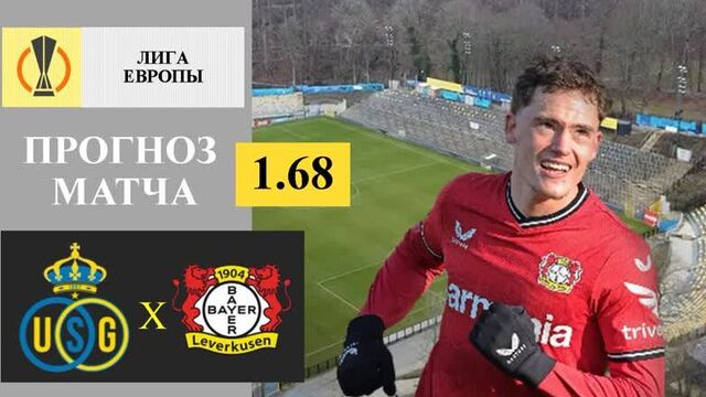 Юнион сент-жиллуаз - байер прогноз