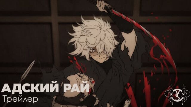 Адский рай / jigokuraku (трейлер 2) | youkai studio
