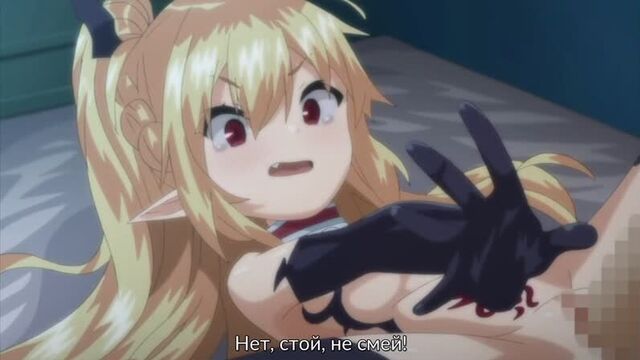 Hentai / хентай 18+ .boku wa chiisana succubus no shimobe[субтитры]