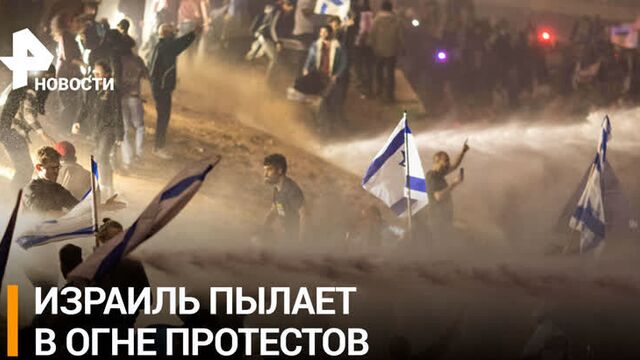 "стенка на стенку" в израиле. нетаньяху приостановил скандальную реформу "на краю пропасти" / рен