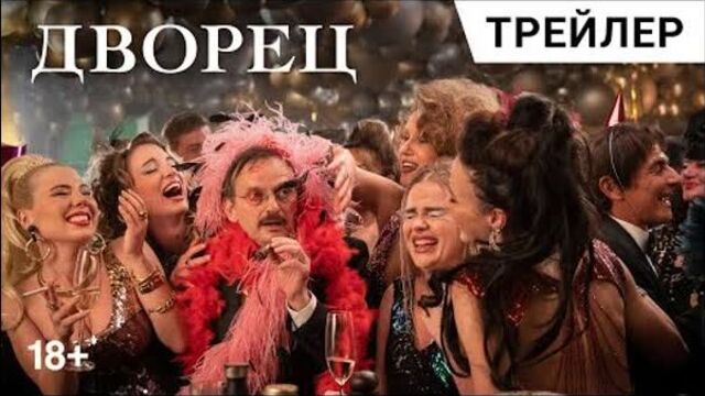 ????дворец (2023) hd трейлер