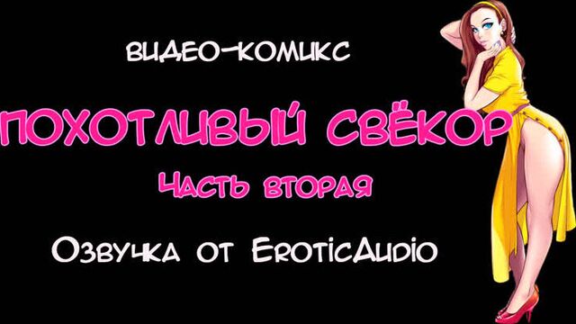 Видео-комикс похотливый свёкор. 2 часть (озвучка от eroticaudio)