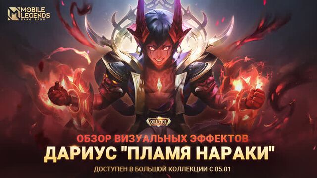Новый коллекционный облик | дариус "пламя нараки" | mobile legends: bang bang