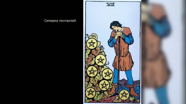 7 пентаклей.семерка пентаклей.таро райдера-уэйта.значение.обучение таро