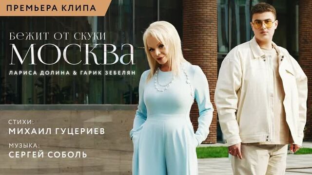 Лариса долина и гарик зебелян - "бежит от скуки москва"