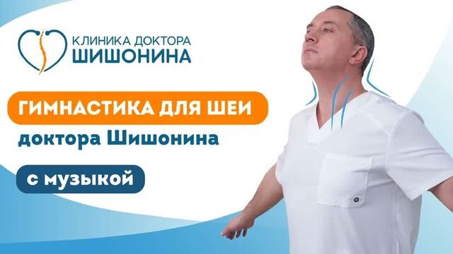 Гимнастика для шеи доктора а.ю.шишонина с музыкой