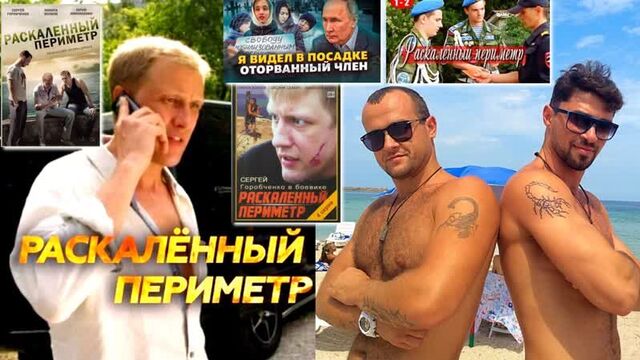 Раскалённый периметр