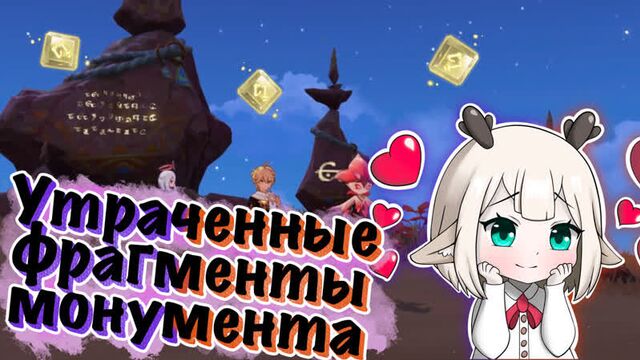 Найдите утраченные фрагменты монумента / задание монументальное исследование genshin impact