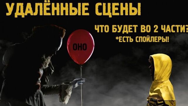 Вырезанные сцены из фильма оно 2017 (часть 2)