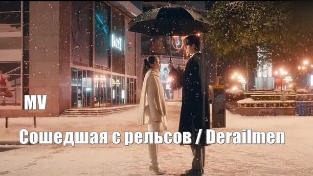 Сошедшая с рельсов, крушение, derailment, tuo gui 脱轨 / финальная музыкальная тема «ты единственный мой свет»