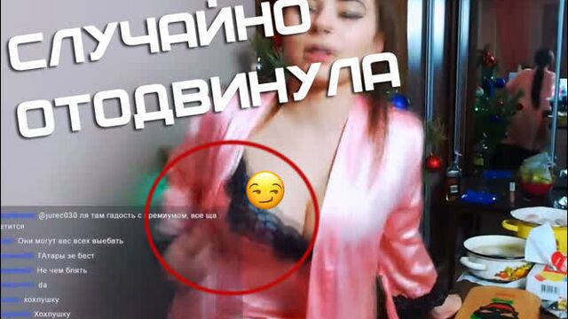 Спалила сосок, напилась на стриме, стриптиз за донат