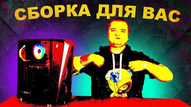Собрал дешевый игровой пк а он 0tvaлилcr комп из хлама рассказываю почему...