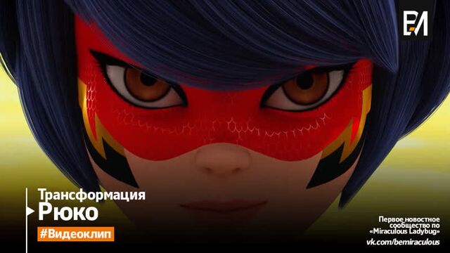 Леді баг і супер-кіт — рюко | трансформація (український)