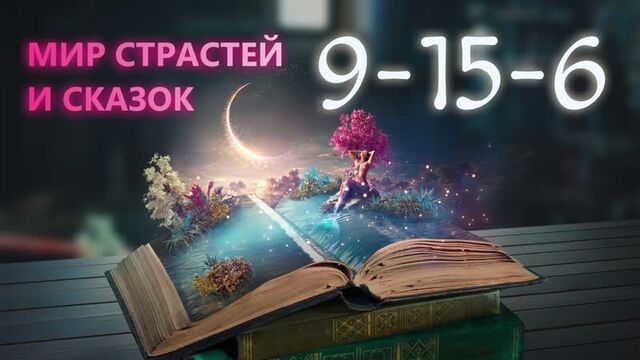 Кармический хвост 9-15-6 - мир страстей и сказок #матрицасудьбы