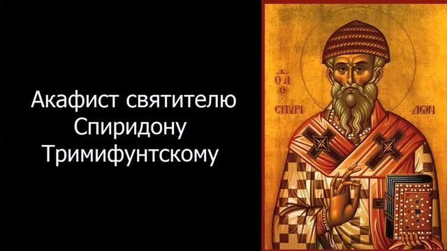 Акафист и молитва спиридону тримифунтскому (слушать акафист)