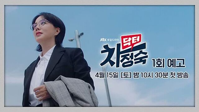 Новый тизер к дораме "доктор ча чон сук"