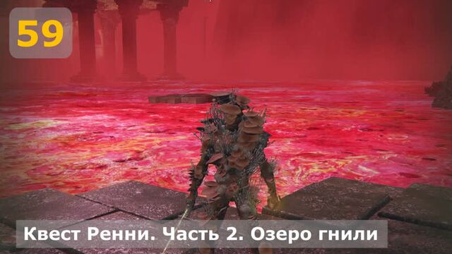 #59 квест ренни. часть 2. озеро гнили - elden ring
