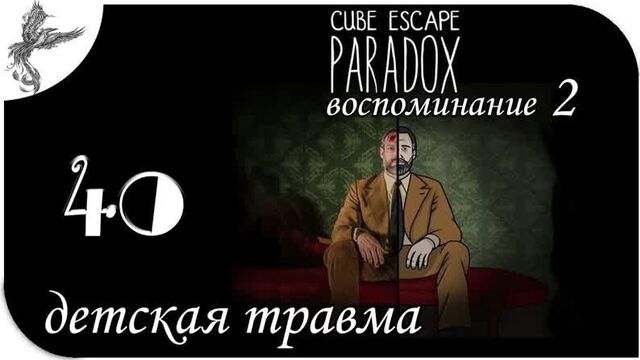 Cube escape_ paradox [40] детская травма