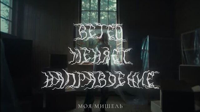 Моя мишель - ветер меняет направление