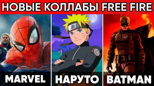 Новые коллаборации фри фаер | фри фаер новое событие
