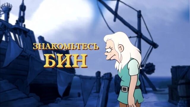 Разочарование disenchantment introducing bean (озвучка)